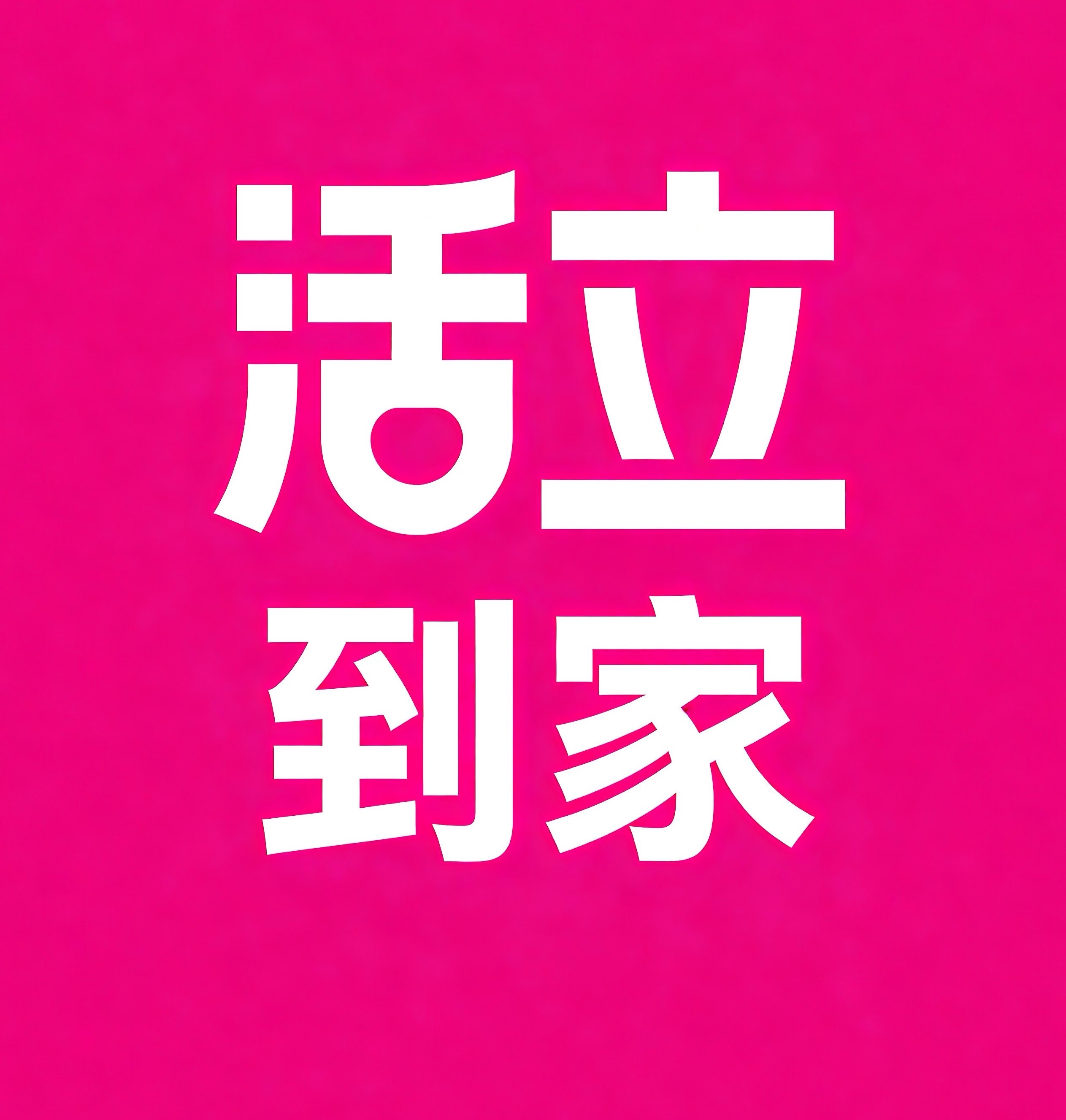 包河区活立到家